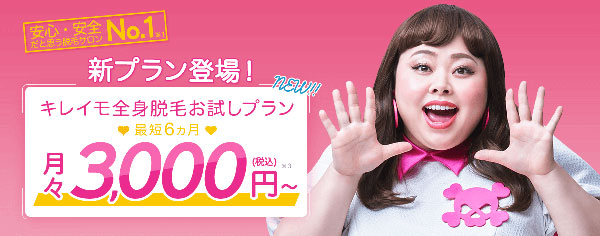 脱毛エステサロンKIREIMO-キレイモ-